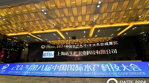 上海芯生机农业科技有限公司的芯生机农业膜垫技术在2024第八届中国国际水产科技大会上荣获“2024中国水产名片·十大杰出成果奖”