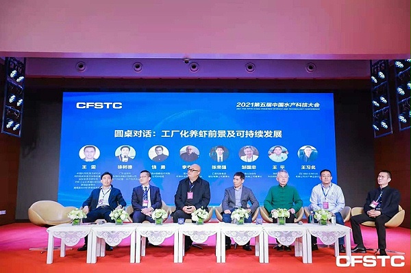 4、2021第五届中国水产科技大会圆桌对话